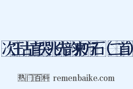 次王古直哭兆先韵柬方石（二首）是什么意思的图片
